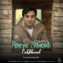 دانلود آهنگ جدید پوریا مسعودی به نام لبخند